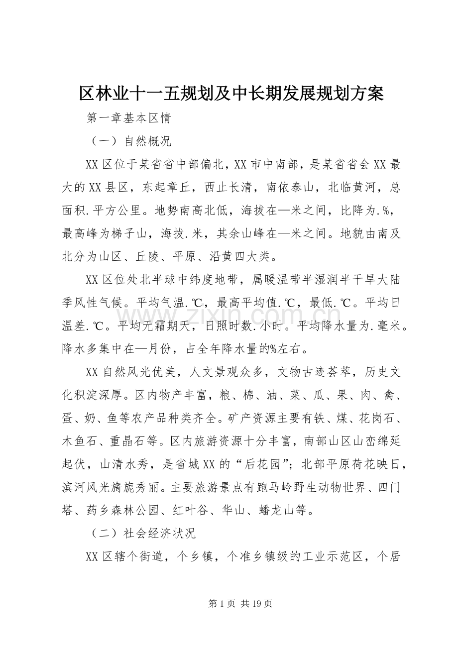 区林业十一五规划及中长期发展规划方案.docx_第1页