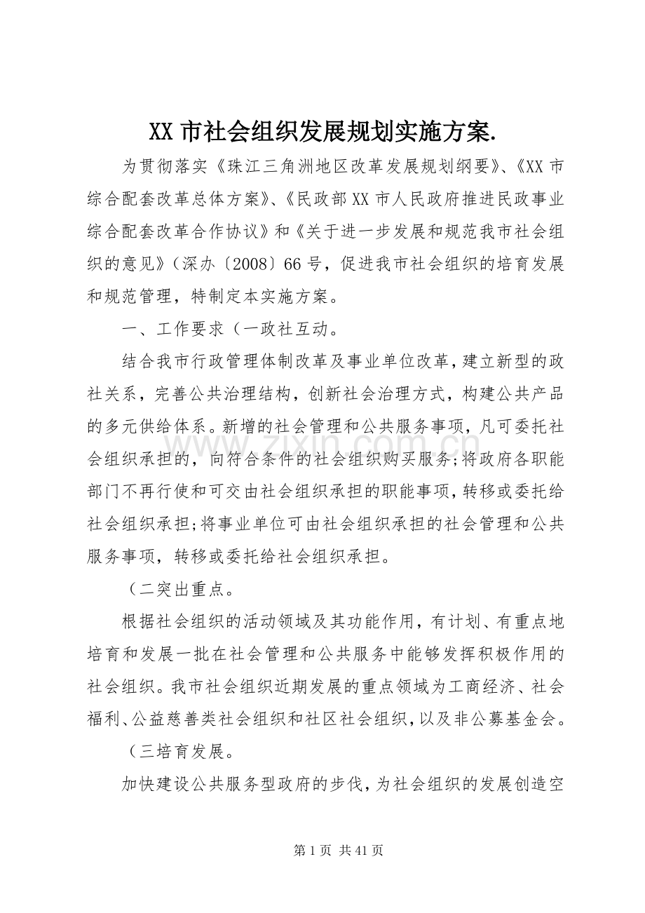 XX市社会组织发展规划实施方案..docx_第1页