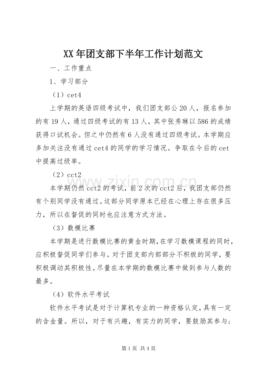 XX年团支部下半年工作计划范文.docx_第1页