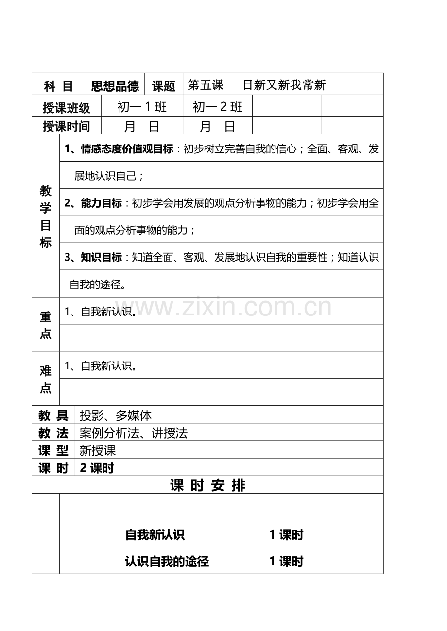 七年级政治5.1　日新又新我常新　教案4人教版.doc_第1页