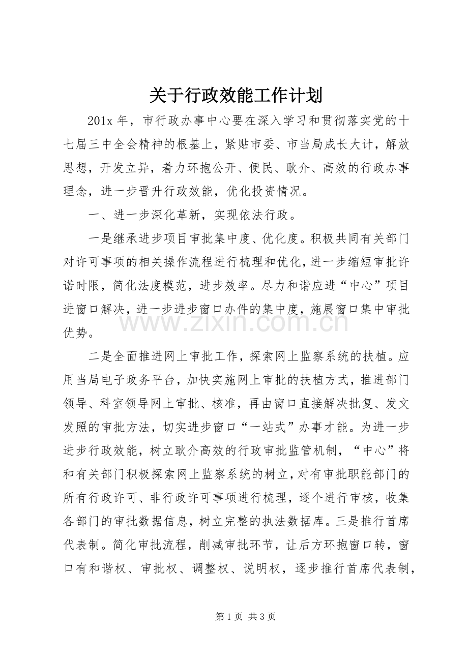 关于行政效能工作计划.docx_第1页