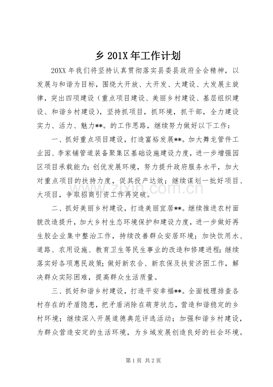 乡201X年工作计划.docx_第1页