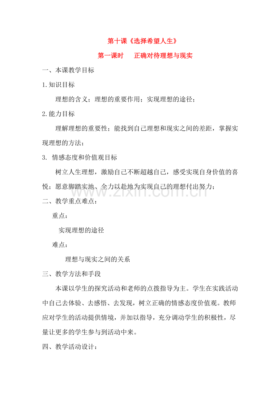 九年级政治 第十课正确对待理想与现实教案 人教新课标版.doc_第1页