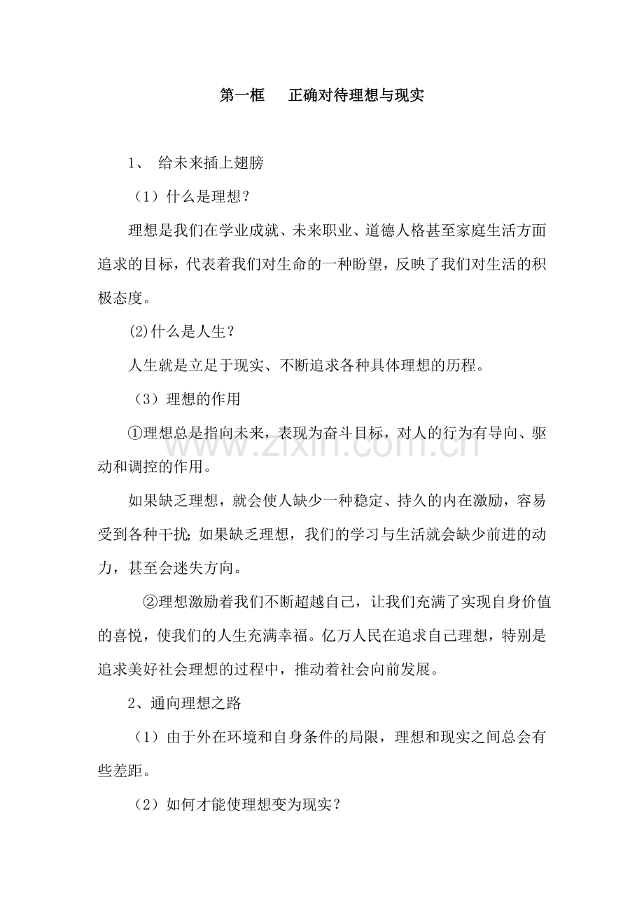 九年级政治 第十课正确对待理想与现实教案 人教新课标版.doc_第2页