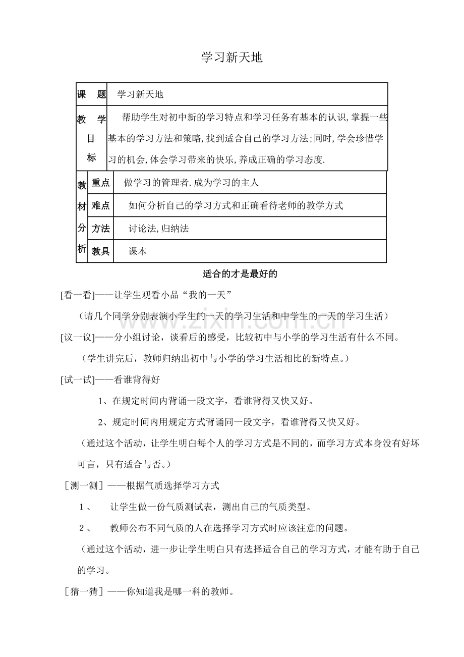 新人教版七年级政治上册学习新天地 1.doc_第1页