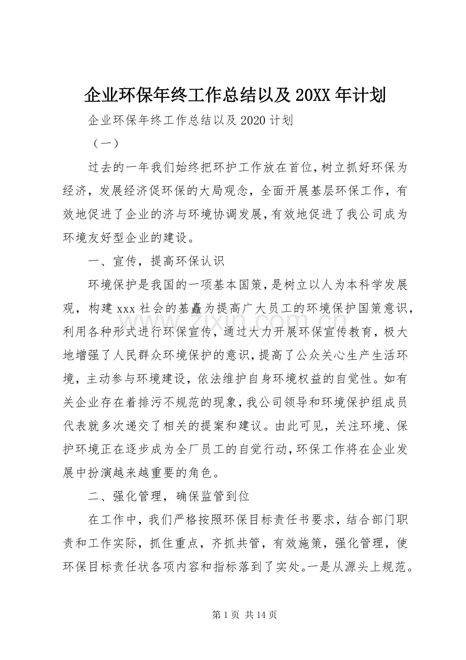 企业环保年终工作总结以及20XX年计划 .docx_第1页