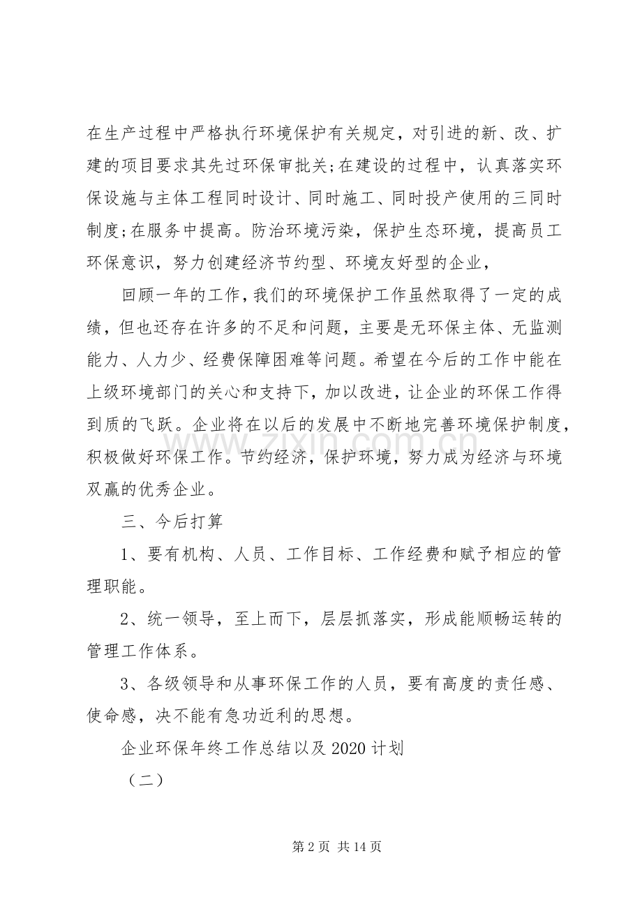 企业环保年终工作总结以及20XX年计划 .docx_第2页