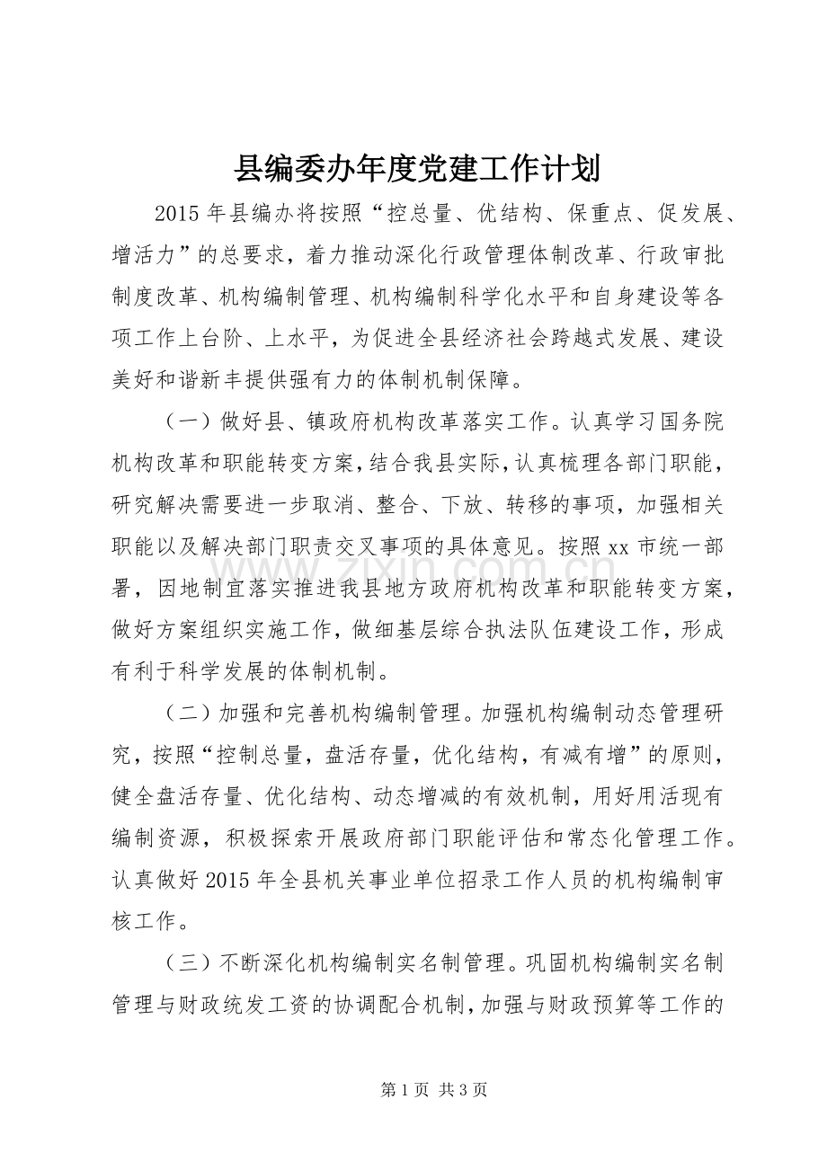 县编委办年度党建工作计划.docx_第1页