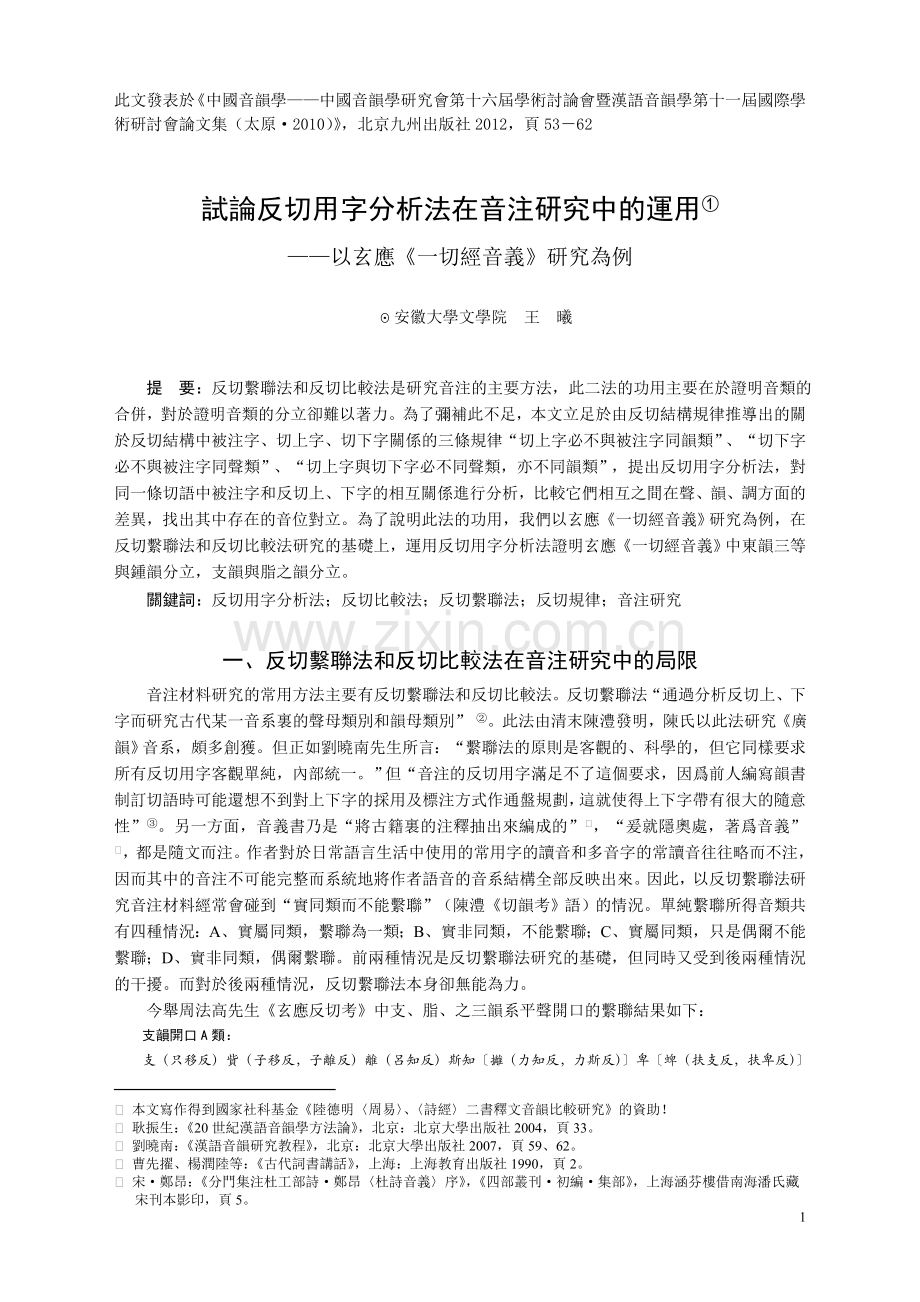 試論反切用字分析在音注研究中的作用——以玄應《一切經音義》研究為例音韵学研究2010.doc_第1页