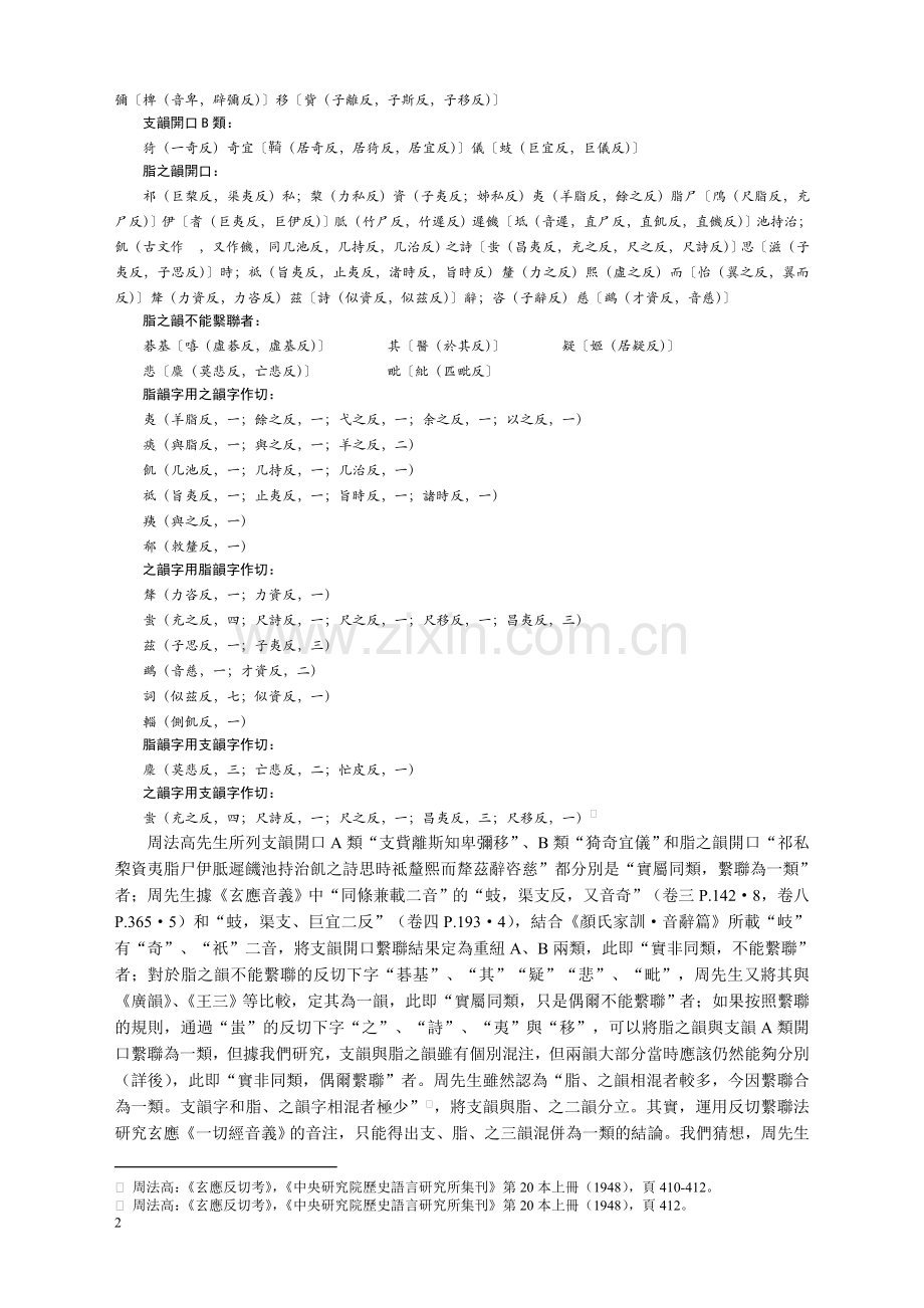 試論反切用字分析在音注研究中的作用——以玄應《一切經音義》研究為例音韵学研究2010.doc_第2页