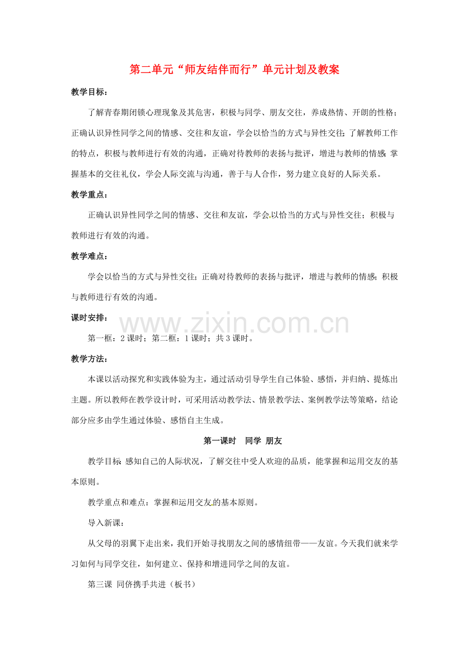 黑龙江虎林八五零农场学校七年级上册政治第二单元《师友结伴而行》单元计划及教案.doc_第1页