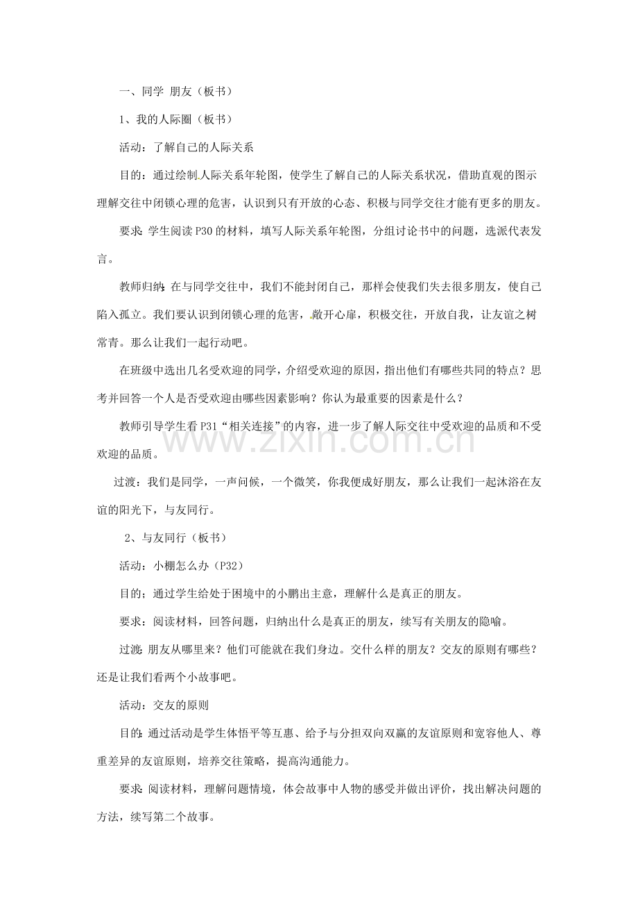 黑龙江虎林八五零农场学校七年级上册政治第二单元《师友结伴而行》单元计划及教案.doc_第2页