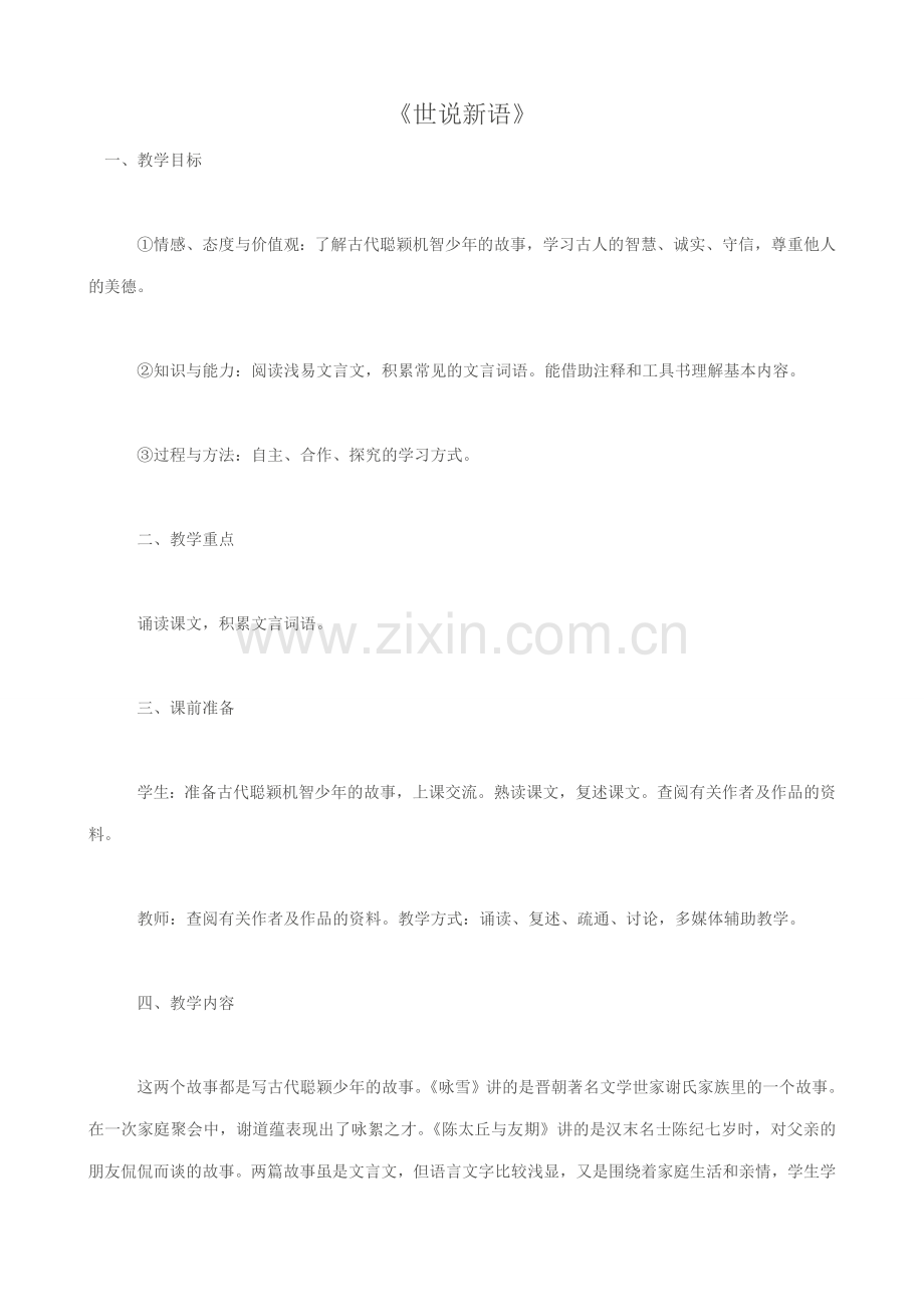 七年级语文世说新语教案 新课标 人教版.doc_第1页