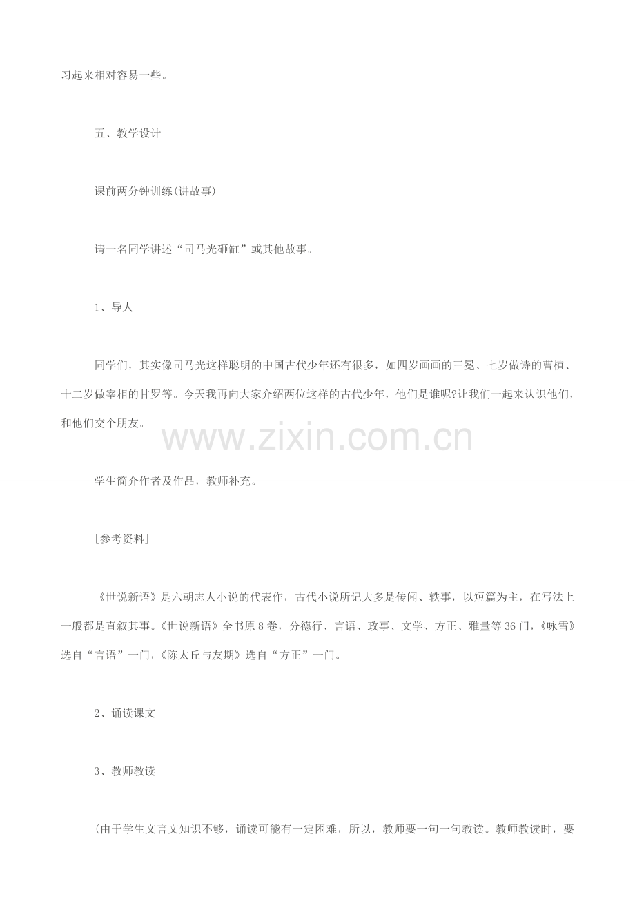 七年级语文世说新语教案 新课标 人教版.doc_第2页