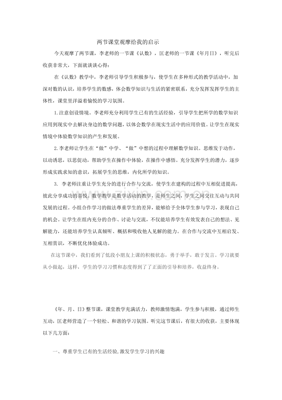 两节课堂观摩给我的启示.doc_第1页