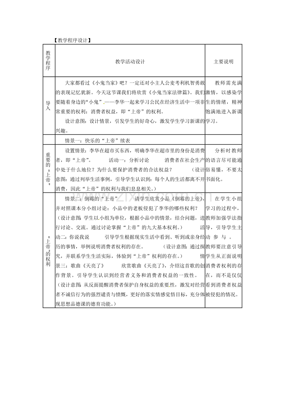 浙江省温岭市泽国镇第四中学八年级政治下册《第八课 第一框 我们享有“上帝”的权利》教案 新人教版.doc_第2页