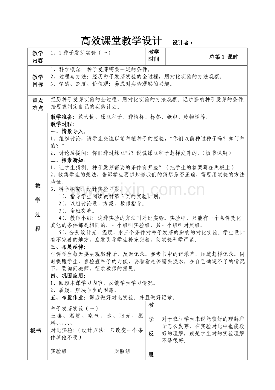 第一单元生物与环境第1课种子发芽试验一.doc_第1页