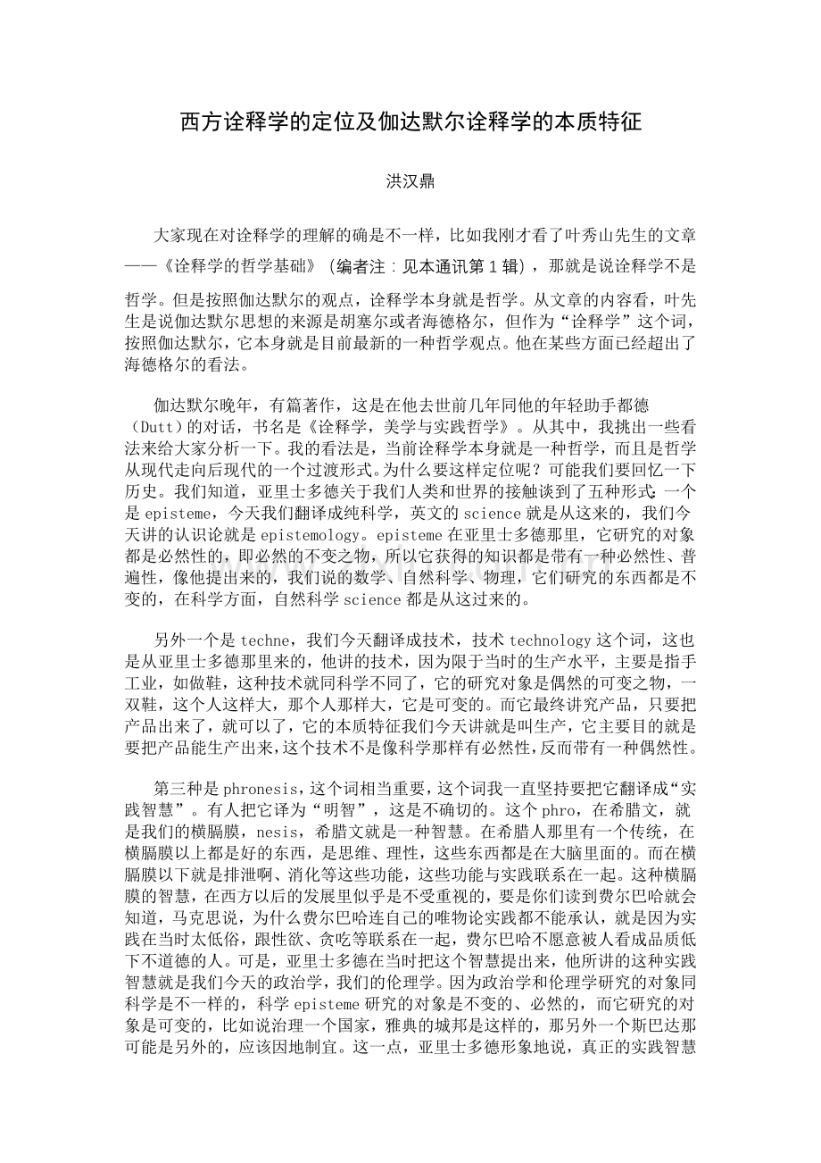 西方诠释学的定位及伽达默尔诠释学的本质特征.doc_第1页