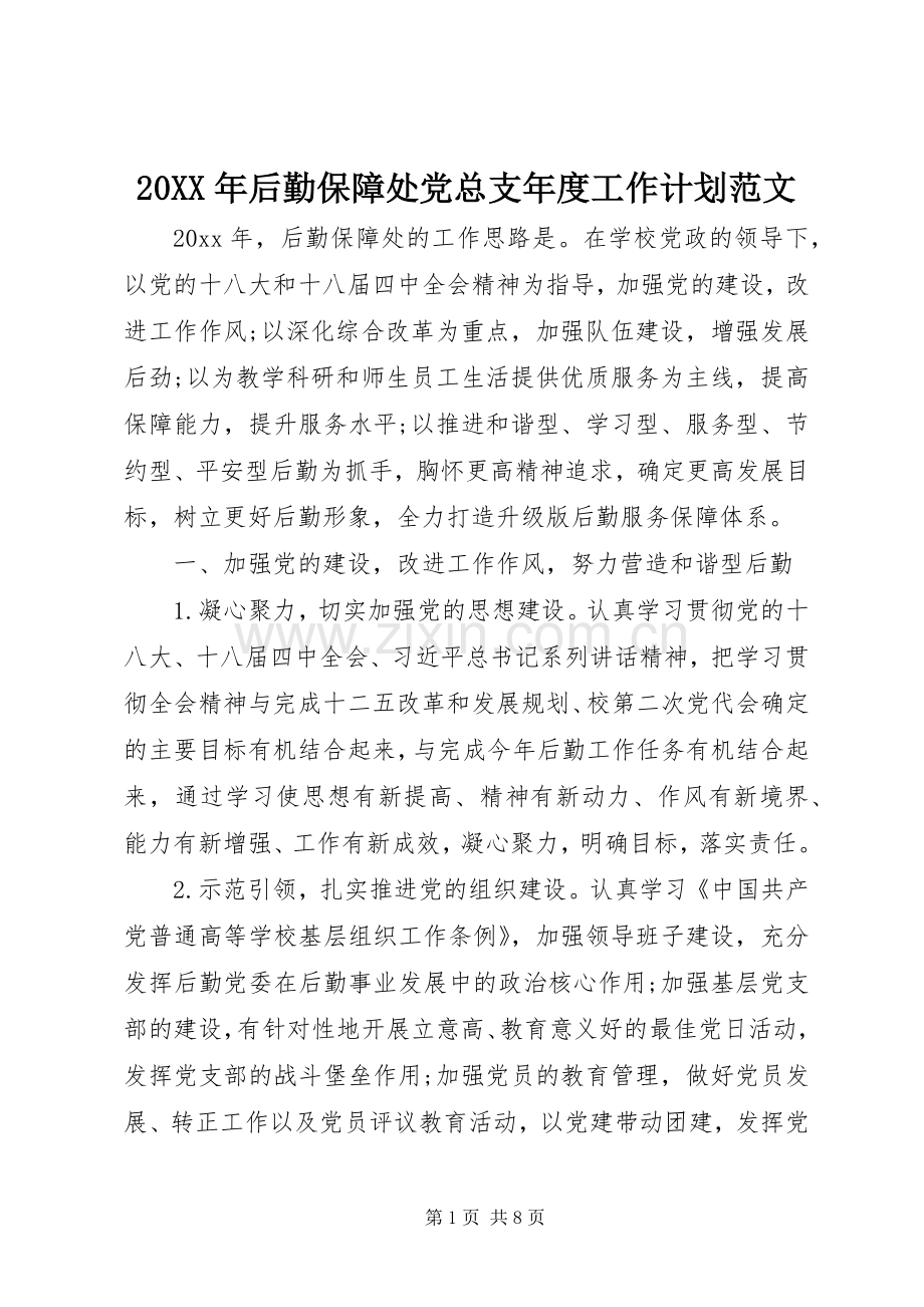 20XX年后勤保障处党总支年度工作计划范文.docx_第1页
