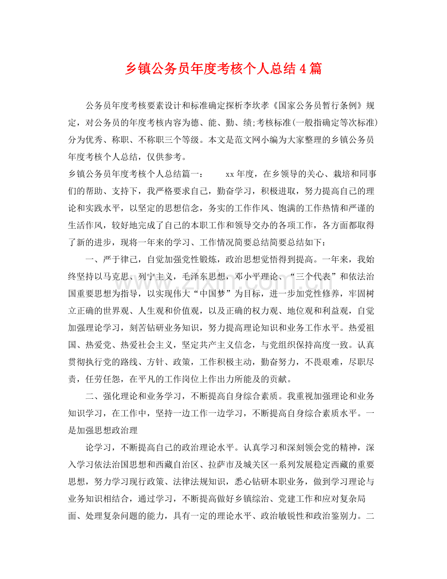 乡镇公务员年度考核个人总结4篇 .docx_第1页