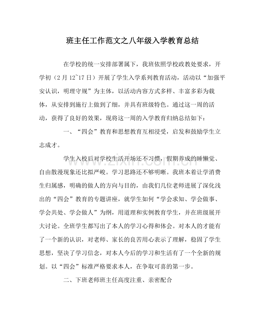 班主任工作范文八年级入学教育总结.docx_第1页