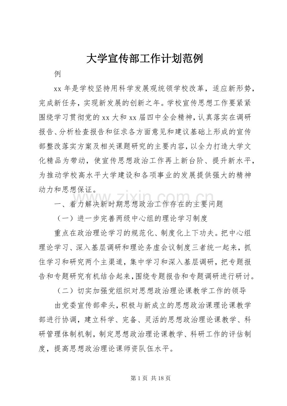 大学宣传部工作计划范例.docx_第1页
