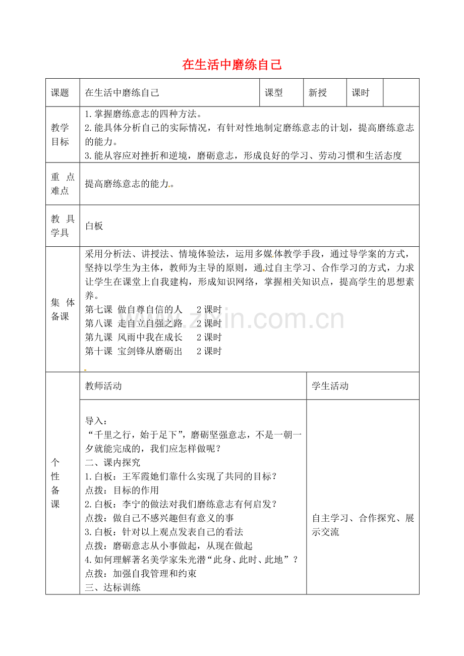 七年级政治上册 第十课 第2框 在生活中磨练自己教案 鲁教版-鲁教版初中七年级上册政治教案.doc_第1页