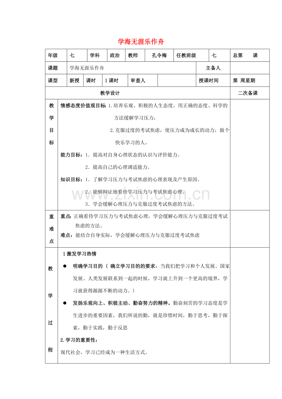 （秋季版）七年级道德与法治上册 第八课 学海无涯乐作舟复习教案 苏教版-苏教版初中七年级上册政治教案.doc_第1页