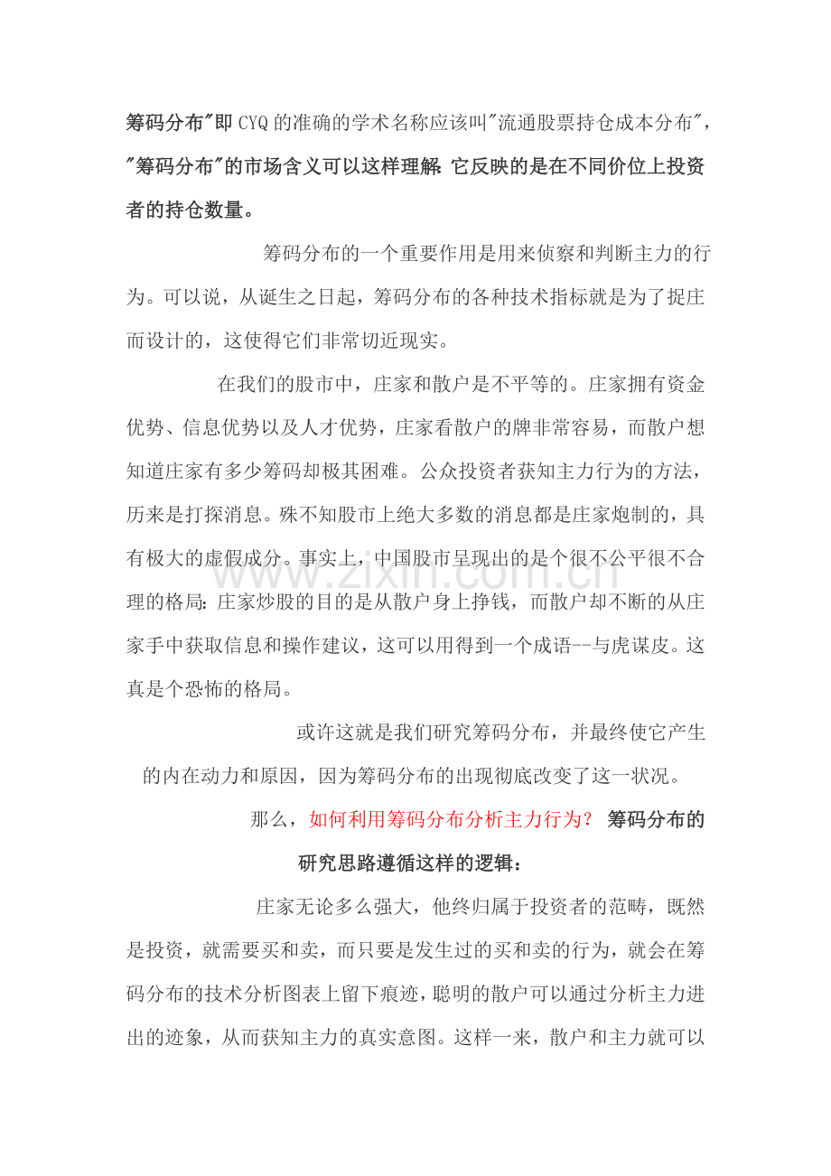 如何利用筹码分布和换手率分析主力行为？.doc_第1页