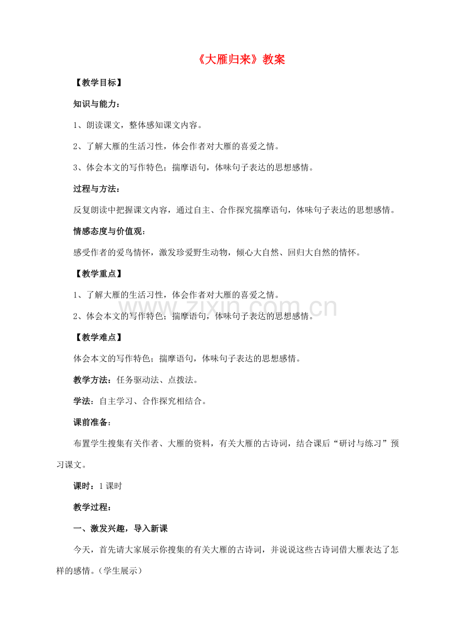 八年级语文下册 第三单元 第14课《大雁归来》教案 （新版）新人教版-（新版）新人教版初中八年级下册语文教案.doc_第1页