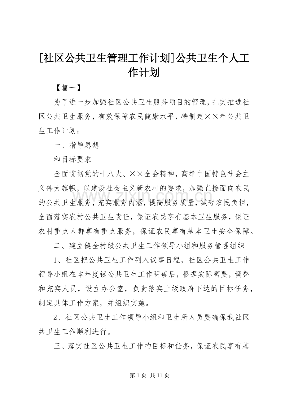 [社区公共卫生管理工作计划]公共卫生个人工作计划.docx_第1页