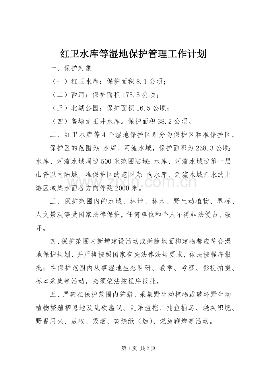 红卫水库等湿地保护管理工作计划 .docx_第1页