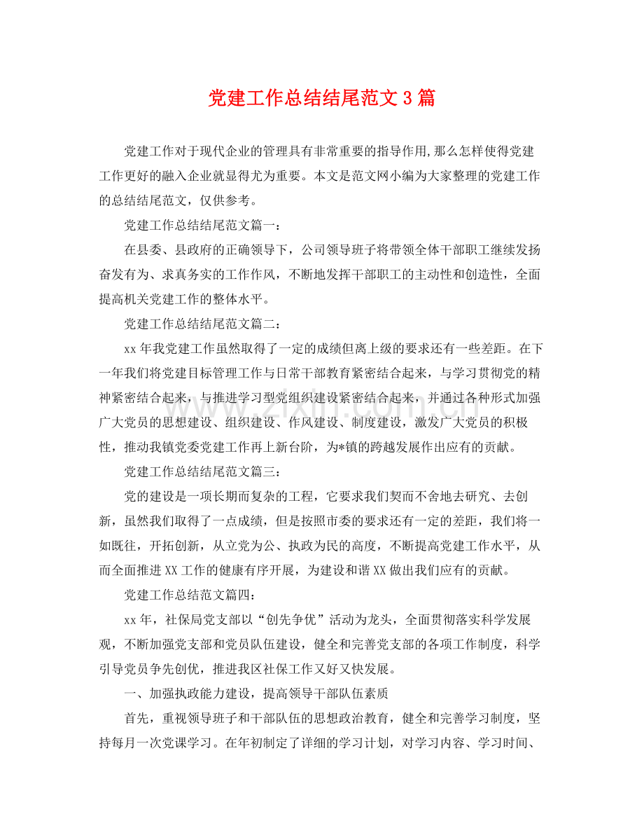 党建工作总结结尾范文3篇 .docx_第1页