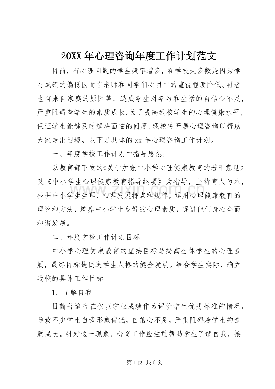 20XX年心理咨询年度工作计划范文.docx_第1页