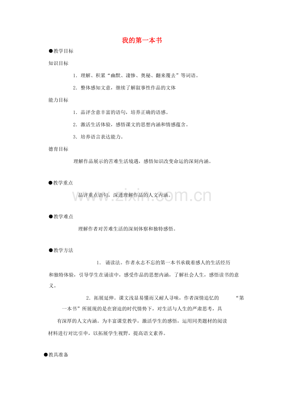 八年级语文下册 《我的第一本书》教学设计1 人教新课标版.doc_第1页