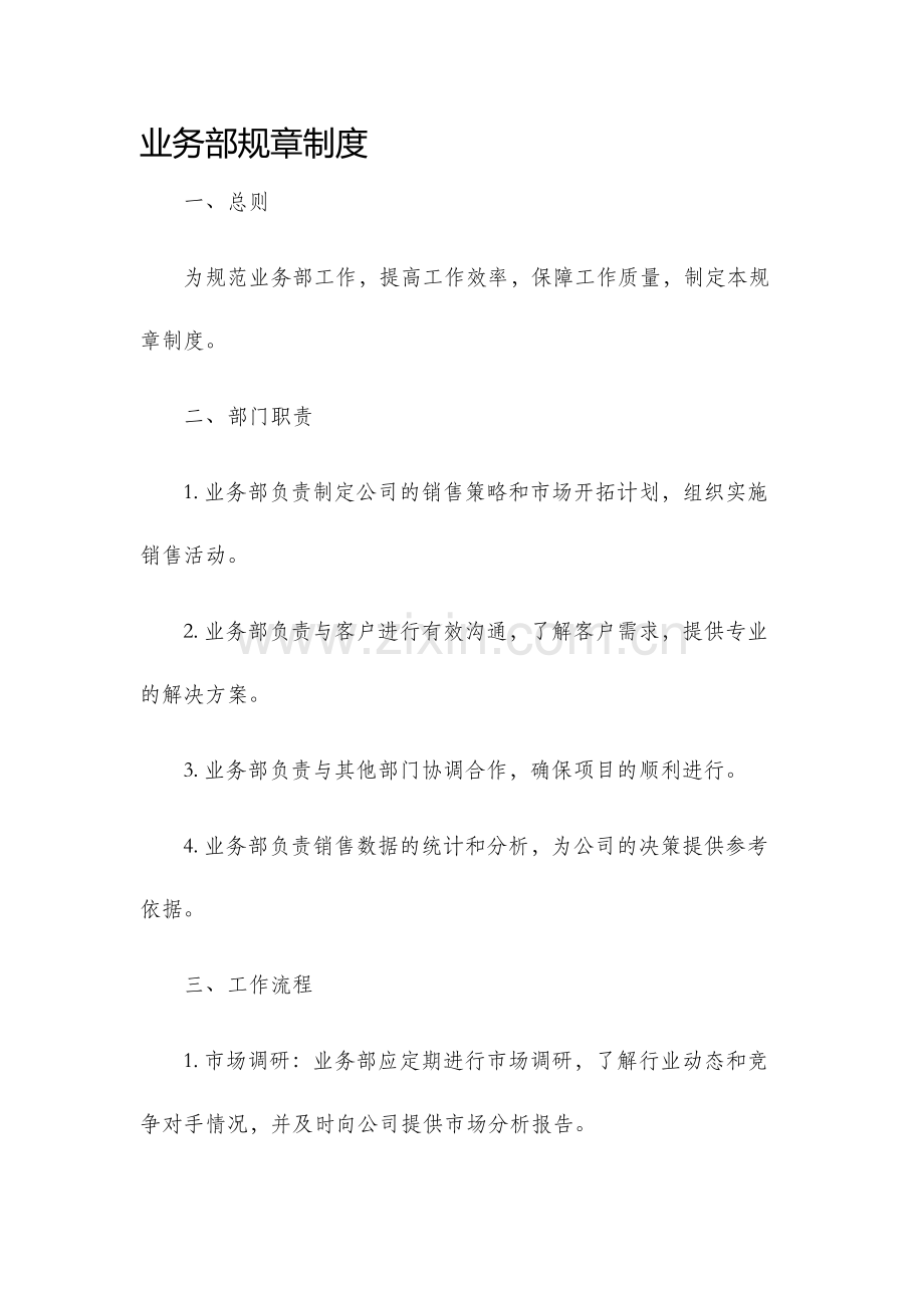 业务部规章制度.docx_第1页