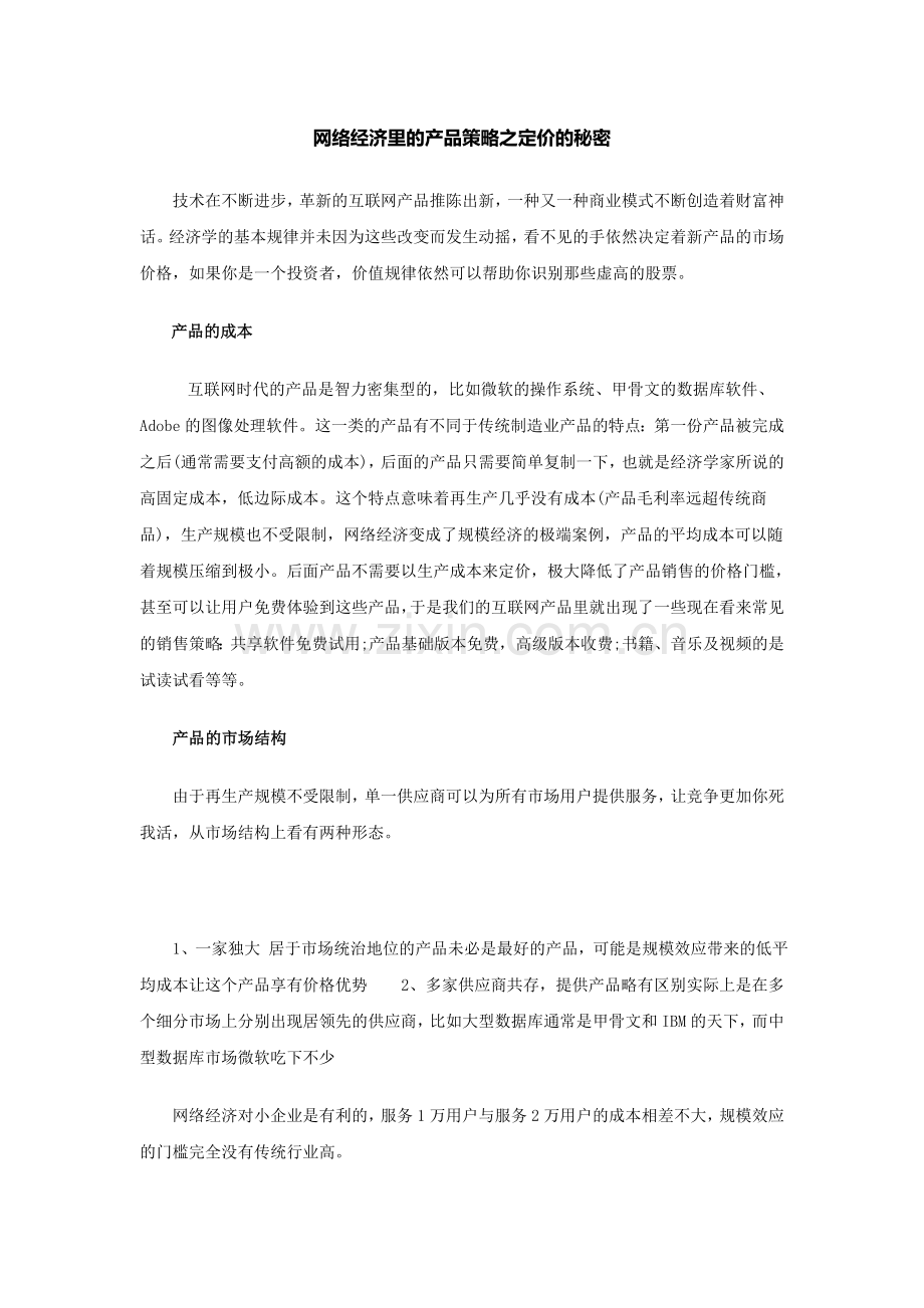 网络经济里的产品策略之定价的秘密.doc_第1页
