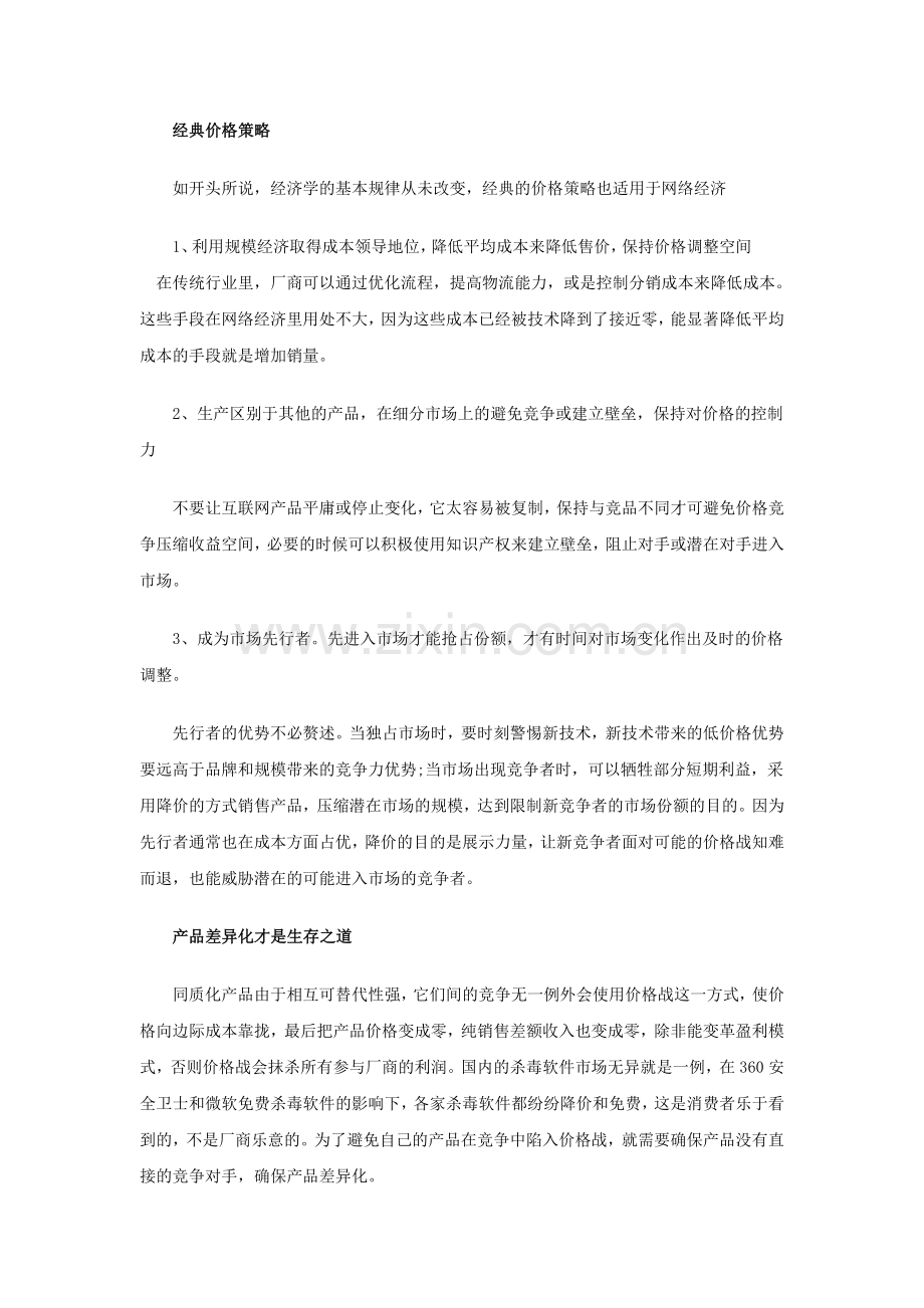 网络经济里的产品策略之定价的秘密.doc_第2页