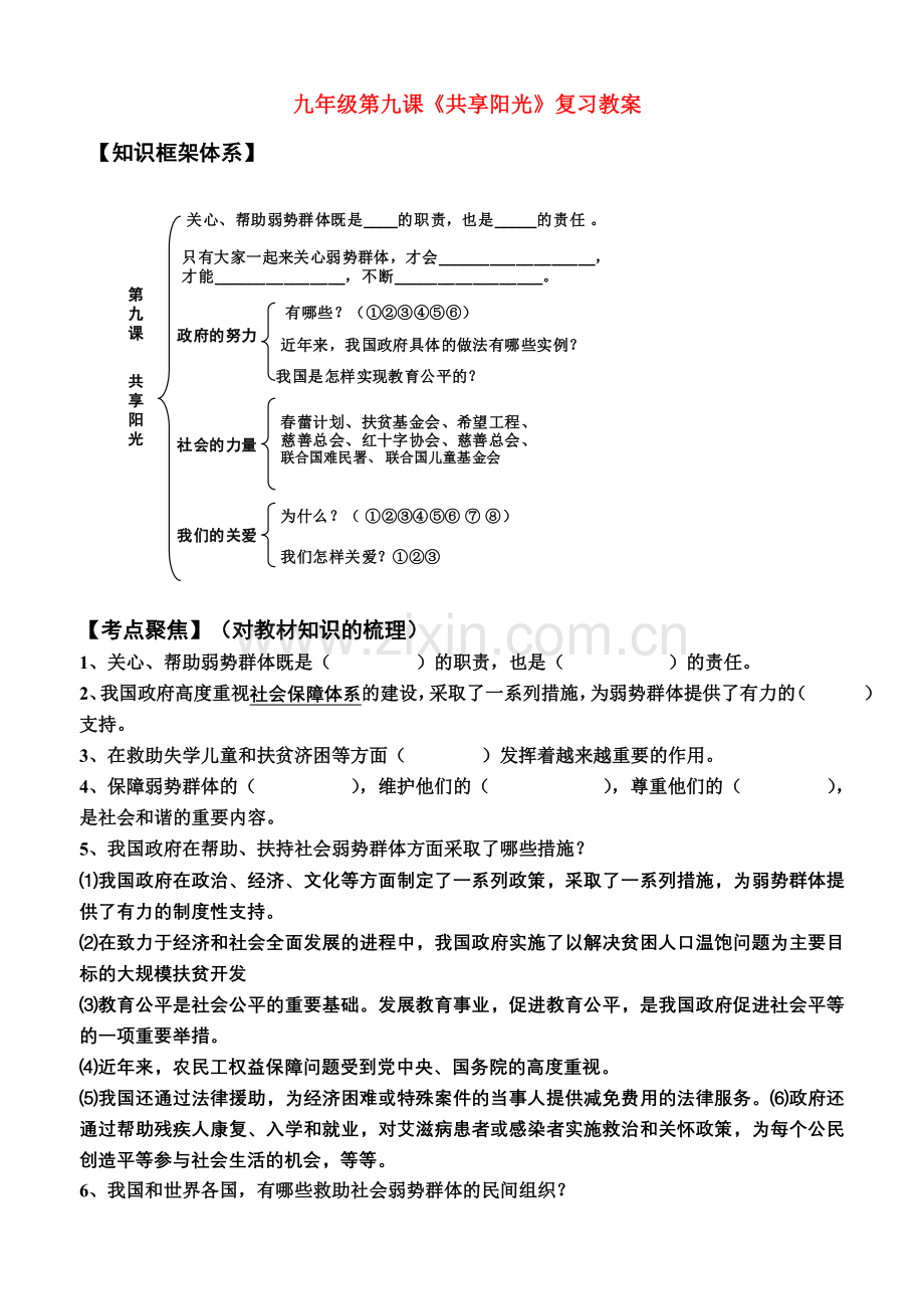 九年级政治中考第九课 共享阳光复习教案教科版.doc_第1页