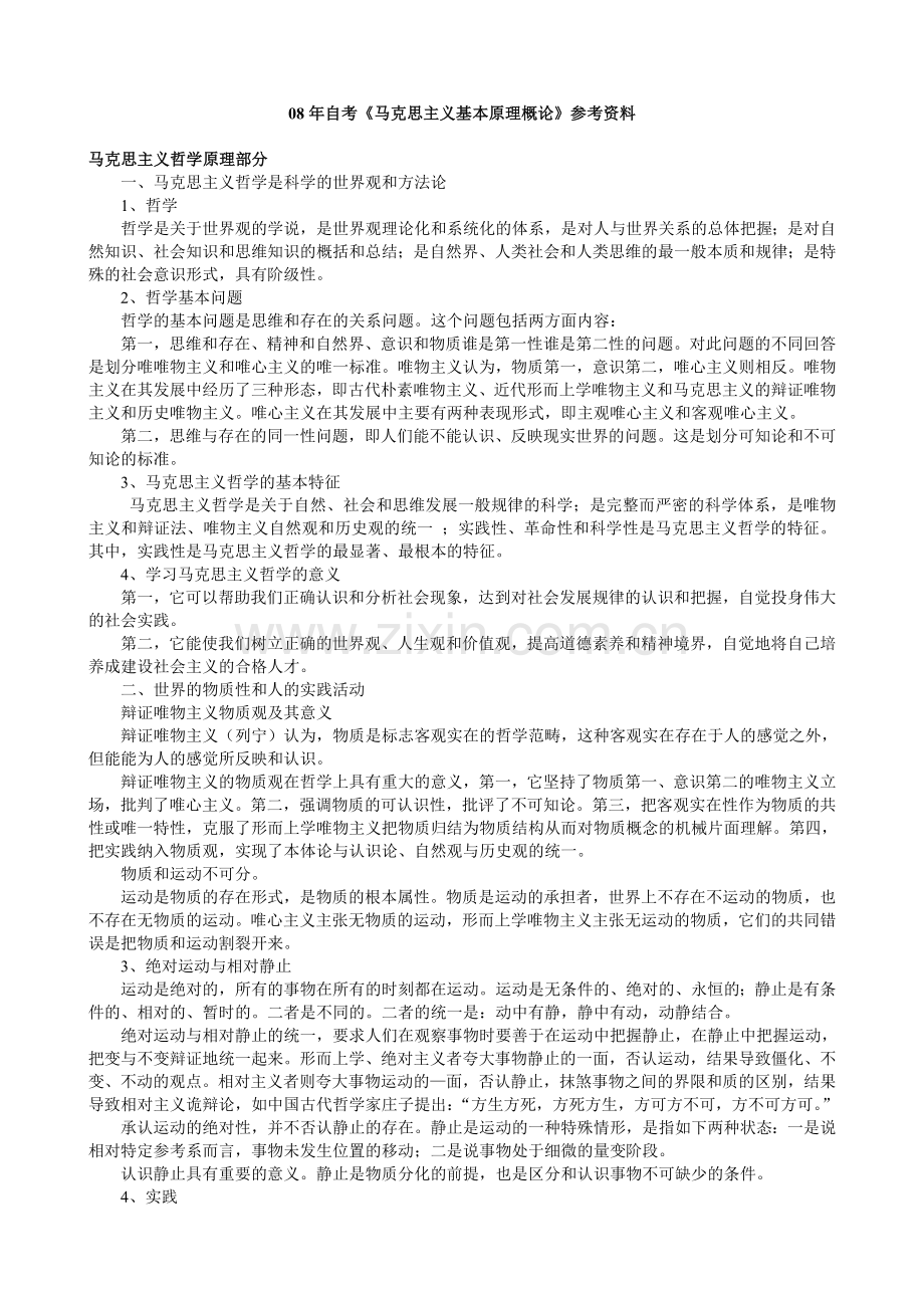 《马克思主义基本原理概论》参考资料.doc_第1页