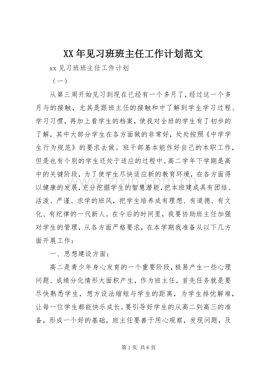 XX年见习班班主任工作计划范文.docx_第1页