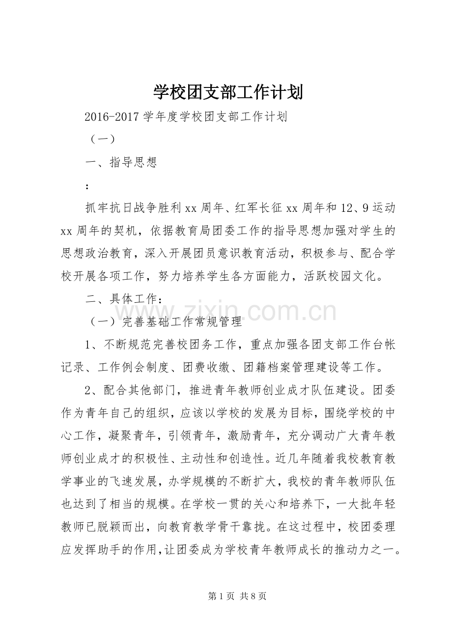 学校团支部工作计划 (20).docx_第1页