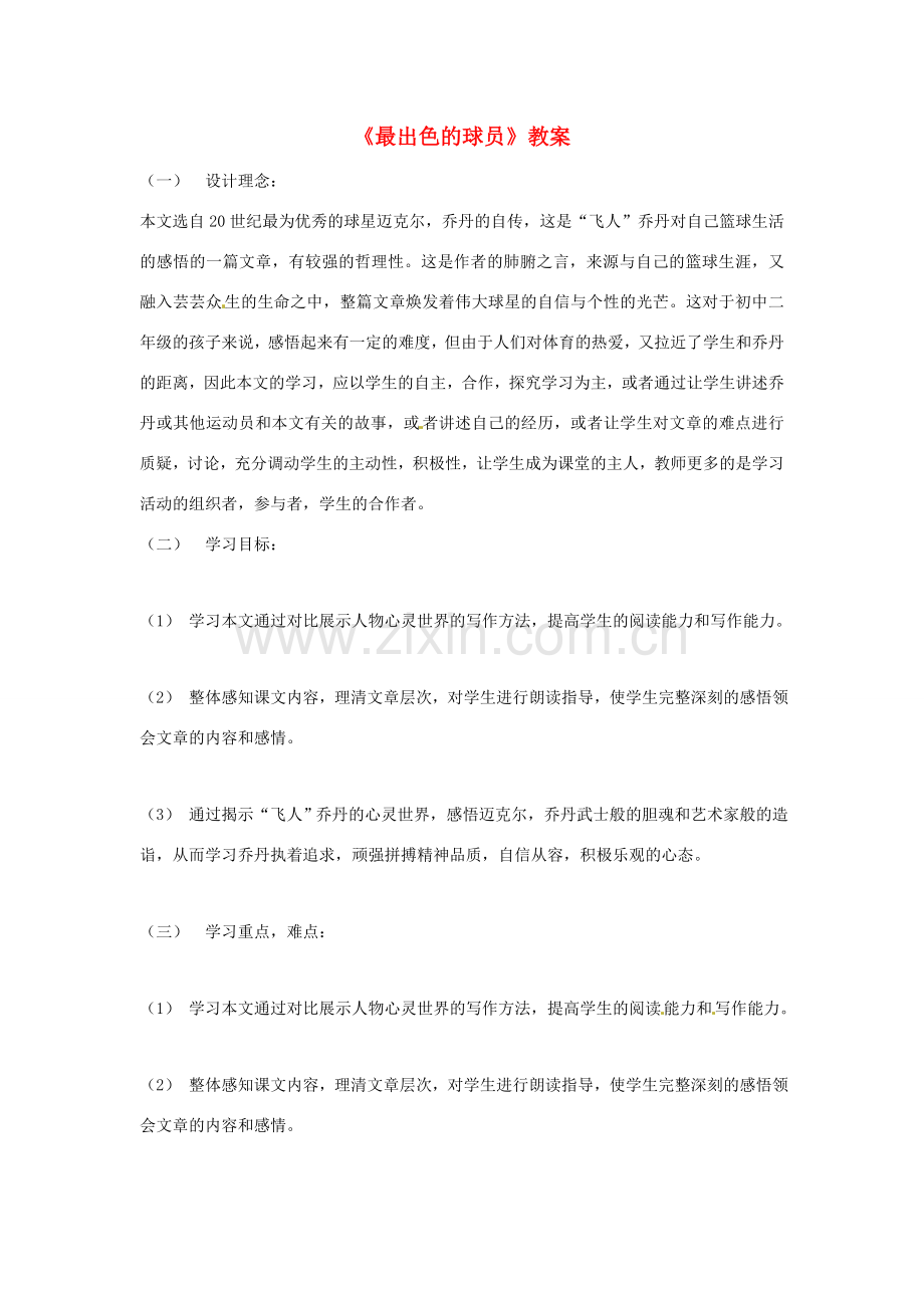 七年级语文上册 《最出色的球员》教案 鲁教版.doc_第1页
