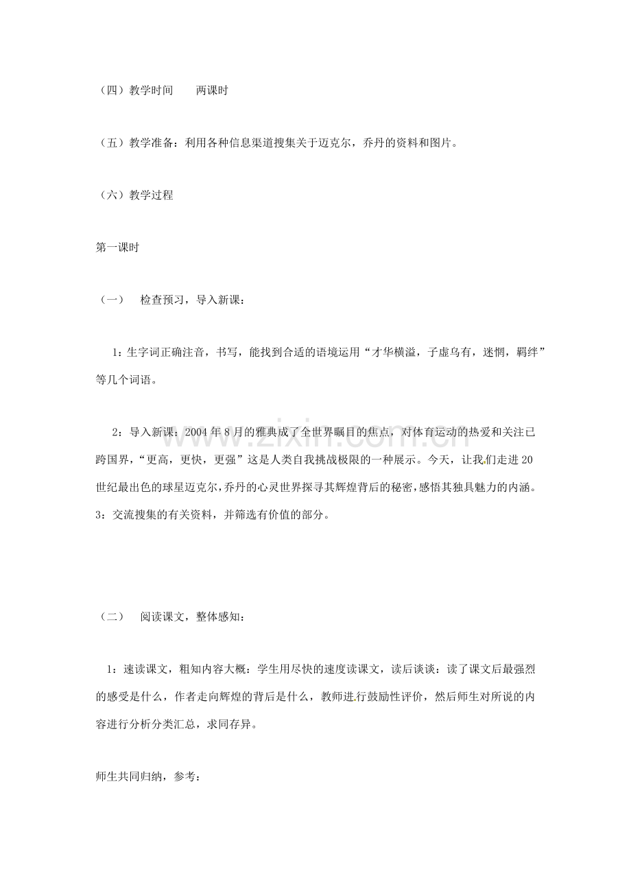 七年级语文上册 《最出色的球员》教案 鲁教版.doc_第2页