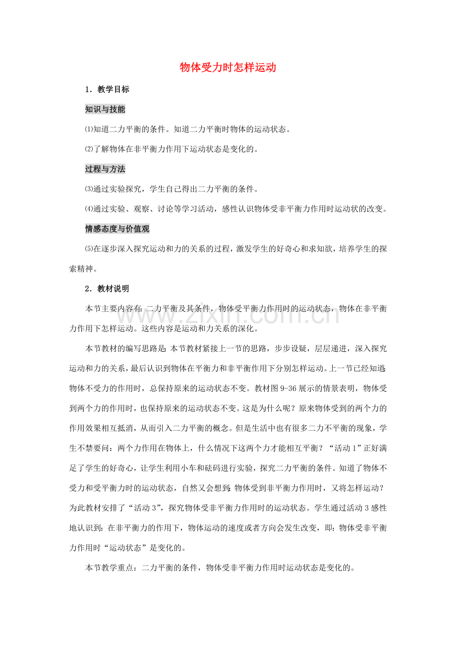 八年级物理下册 物体受力时怎样运动教案 沪粤版.doc_第1页