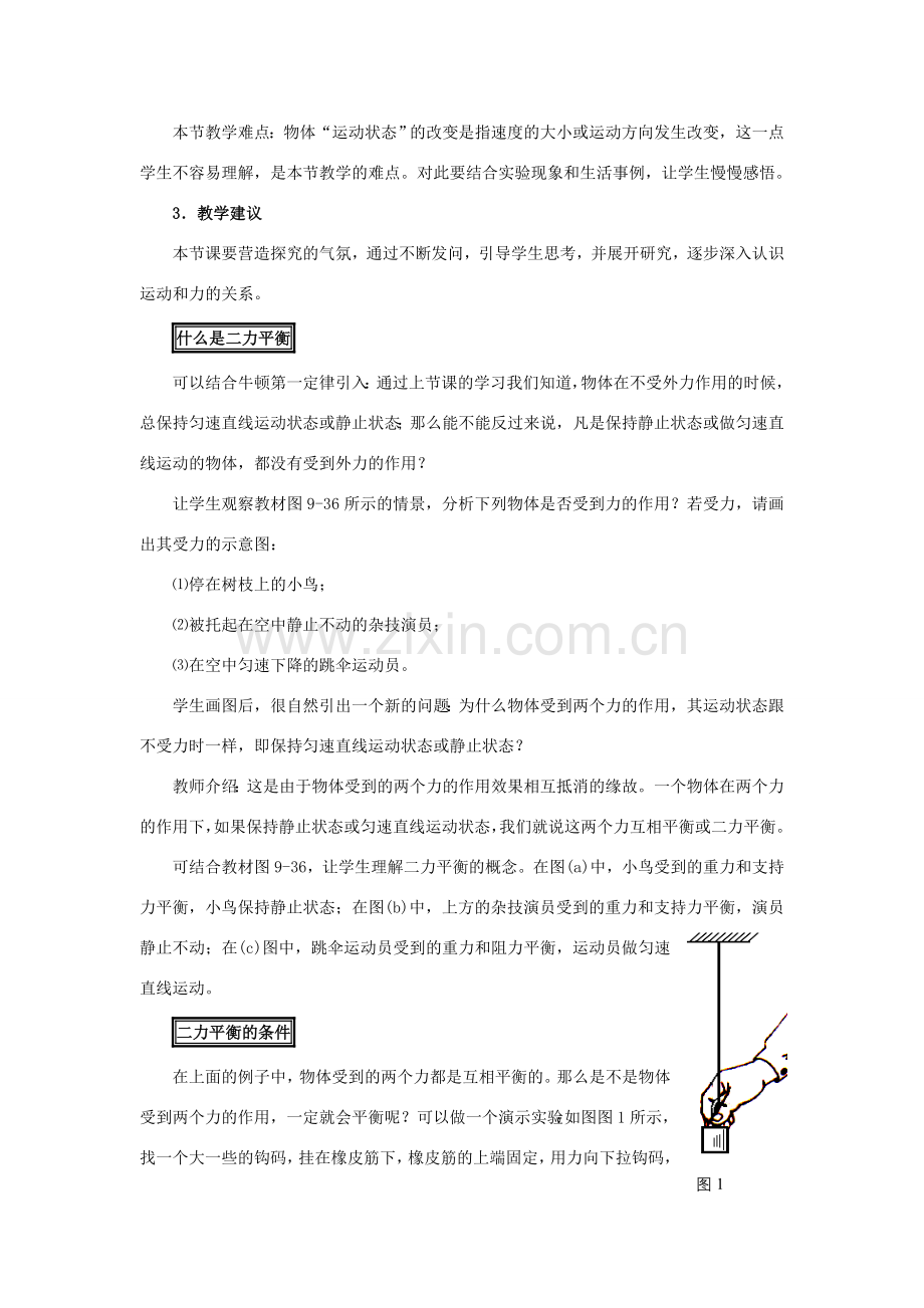 八年级物理下册 物体受力时怎样运动教案 沪粤版.doc_第2页