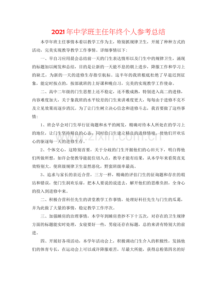 2021年班主任年终个人参考总结.docx_第1页