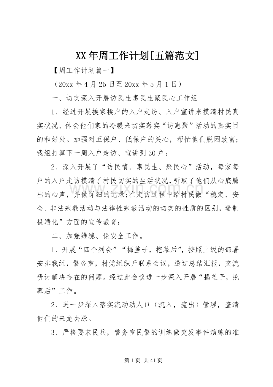 XX年周工作计划[五篇范文].docx_第1页