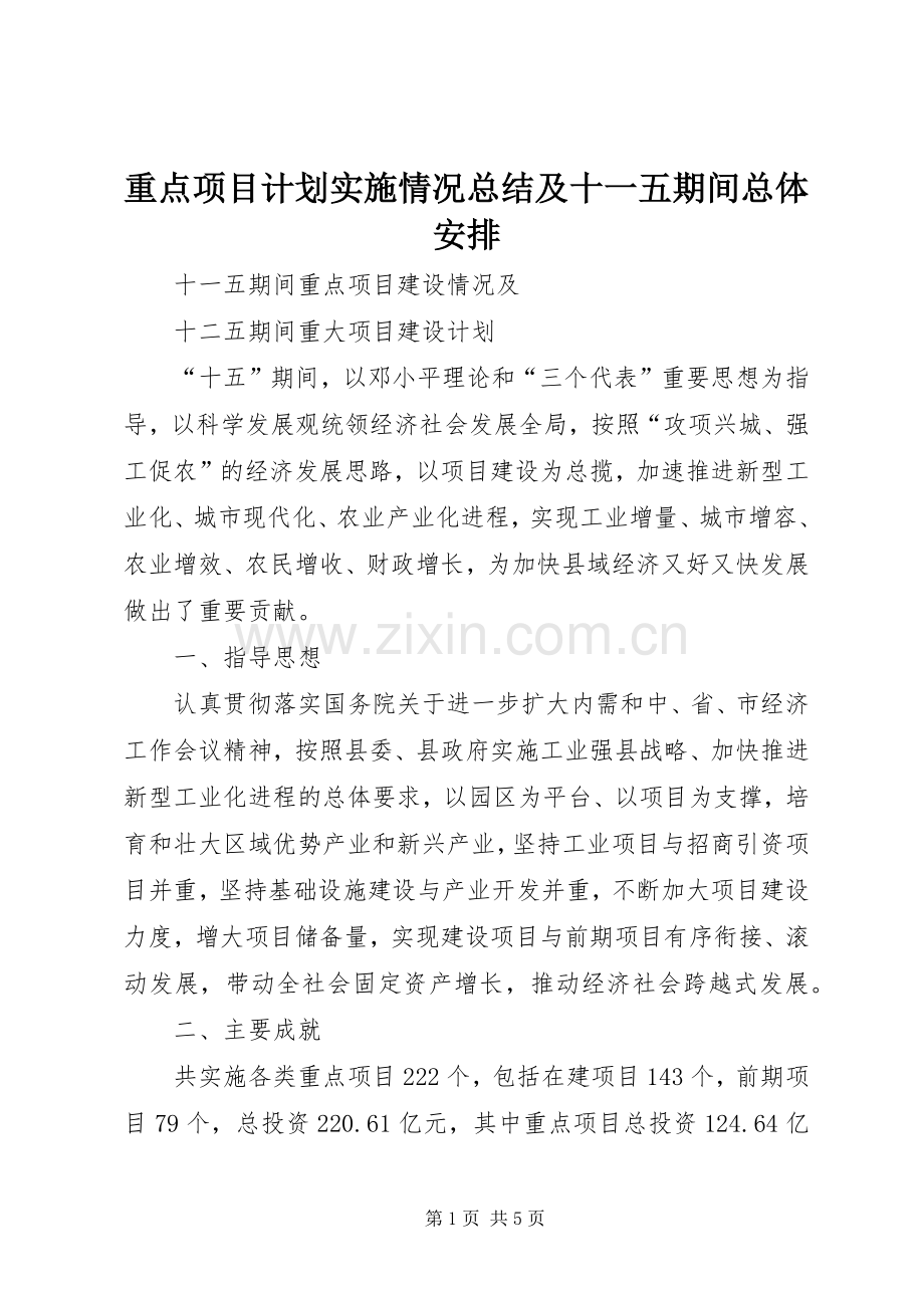 重点项目计划实施情况总结及十一五期间总体安排 .docx_第1页