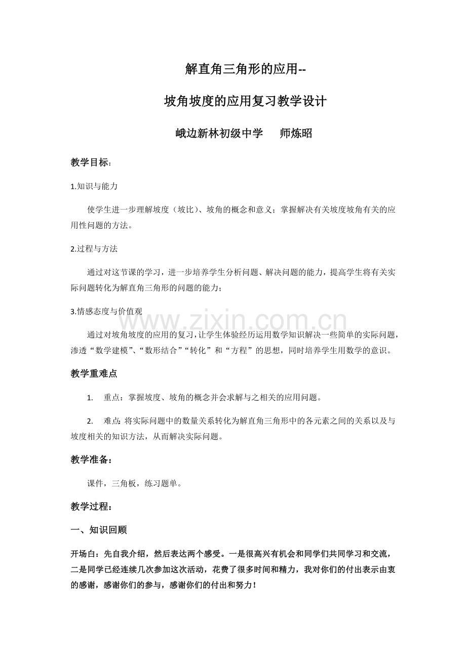 坡角坡度的应用复习教学设计（送教下乡公开课）.docx_第1页